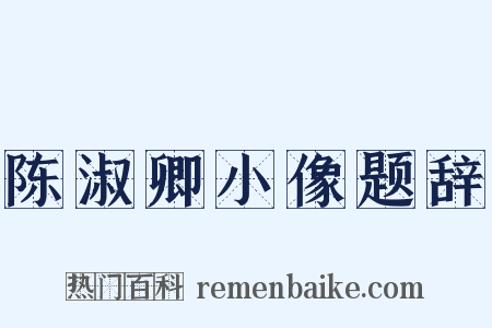 陈淑卿小像题辞是什么意思的图片